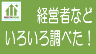 アメリカンファンディングのネットでの評判や調べたことを箇条書きで