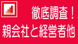 クラウドバンクと金田創氏、橋村純氏、関係者と経歴などを徹底調査！