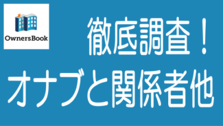 OwnersBookと運営会社、経営者、決算内容、評判などを箇条書きで