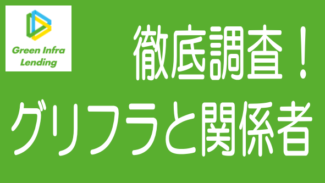 グリーンインフラレンディングのネット上での評判や情報を箇条書きで