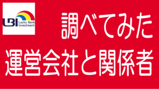 ラッキーバンクと運営会社のネット上の評判など調べた内容を箇条書き