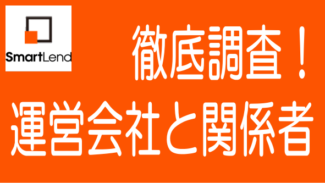 スマートレンドとオーシャン・キャピタルや関係者を詳しく調べた