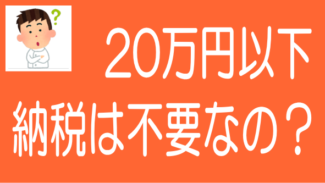 副業所得が20万円以下なら納税しなくて良いか国税庁に聞いてみた！
