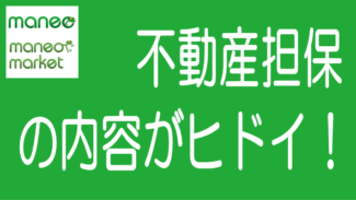 maneoの案件の不動産担保の安全度がひどすぎないかと心配です