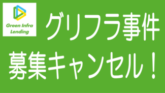 グリーンインフラレンディングの募集再開案件がキャンセルになった！