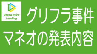 グリーンインフラレンディングの件でmaneoが出した発表の全文と要点