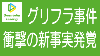 グリーンインフラレンディング関連会社の細野氏への資金提供で新事実