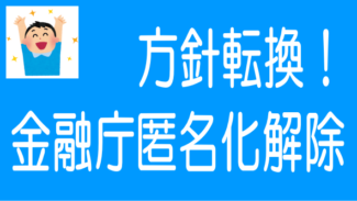 ソーシャルレンディングの匿名化、金融庁が情報開示推進に方針転換
