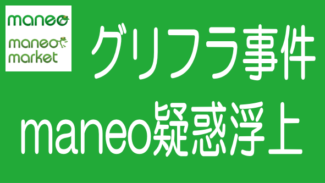 maneoはグリーンインフラレンディング問題を知っていて募集を続けた