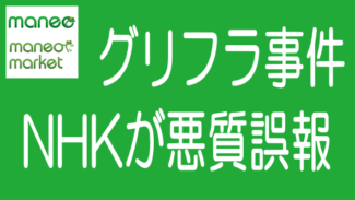 maneoについてのNHKの報道がいささか誤解を生む内容である件