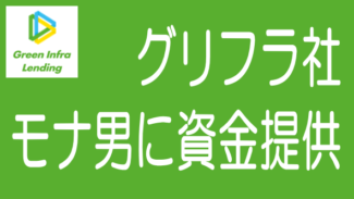 グリーンインフラレンディング関連会社が細野議員に政治資金提供？