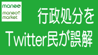 maneoの行政処分、Twitter民の誤解を一つ一つ解いてみました！