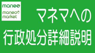maneoマーケットへの行政処分・業務改善命令の詳細説明と懸念点
