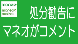 グリフラ問題で行政処分勧告を受けたことにmaneoがコメントを発表