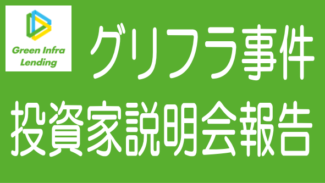 グリーンインフラレンディング投資家説明会の報告についての感想