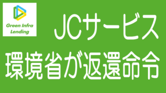 環境省、JCサービスに再生エネ補助金など4億3000万円を返還命令