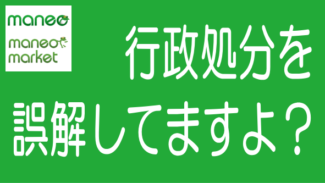 maneoに行政処分、記事を誤解してる人が多いので詳しく説明