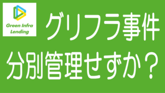 グリーンインフラレンディング、資金を分別管理していなかった疑い
