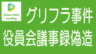 JC証券、細野議員への5千万円貸付で取締役会議事録を偽造の疑い