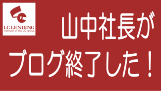 LCレンディング山中社長がブログ終了、投資家から投資見直しの声