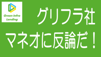 グリーンインフラレンディングがmaneoに反論、投資家の被害は？