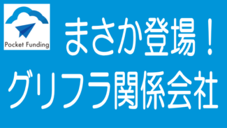 Pocket Fundingの新案件が怖すぎたので投資しませんでした！