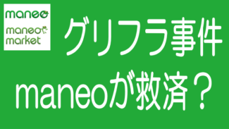 maneoはグリーンインフラレンディングの被害者を救済できるか？