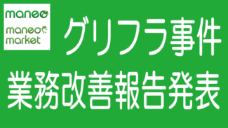 maneoマーケットがグリーンインフラ事件の業務改善報告を発表
