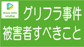 グリーンインフラレンディング被害者が今やるべきではないと思うこと