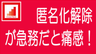 ソーシャルレンディングの借り手情報の開示が必要不可欠と感じた案件