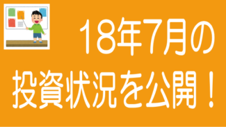 ソーシャルレンディングの投資状況を公開します！2018年7月末時点