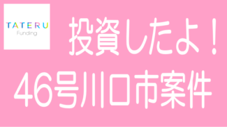 投資しました！TATERU Funding 第46号ファンド埼玉県川口市案件