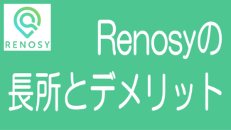 Renosyクラウドファンディングの特長、メリット、悪い点などを説明！