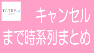 TATERU Fundingへの応募からキャンセル、返金までを時系列でまとめ