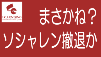LCレンディングはソーシャルレンディング事業から撤退するのでは？