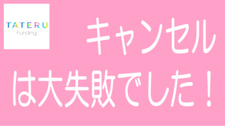 TATERU Fundingで契約解除してキャンセルした判断は失敗だった