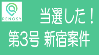 Renosy第3号新宿案件に当選しました！当選通知メール公開です！