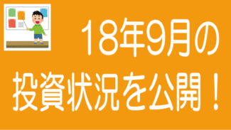 ソーシャルレンディングの投資状況を公開します！2018年9月末時点