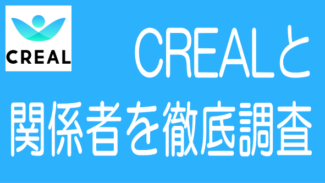 CREALとブリッジシー、横田大造、澁谷賢一、徳山明成氏他を徹底調査