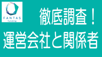 FANTAS fundingとFANTAS technology、國師康平氏等を徹底的に調査！