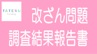 TATERU社の融資資料改ざん問題に関する調査結果報告書のまとめ