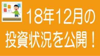 ソーシャルレンディングの投資状況を公開します！2018年12月末時点