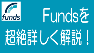 Funds（ファンズ）を現役投資家が徹底的に詳しく解説！