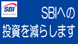 リスク回避のためSBIソーシャルレンディングへの投資を減らします