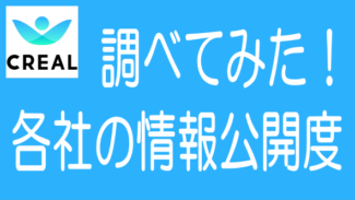 CREALとFANTAS fundingとRenosyどこが情報公開に積極的か比較した！