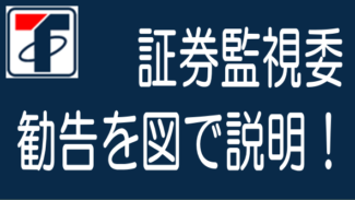 【図で解説】トラストレンディングへの勧告内容を分かりやすく説明！