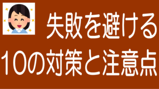 ソーシャルレンディングで失敗を避けるための10の対策と注意点