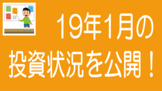【2019年1月度】ソーシャルレンディングの投資実績を公開します！
