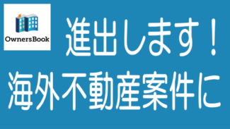 【特報！】OwnersBook、2019年第2四半期に海外不動産に進出！