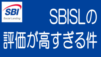 SBIソーシャルレンディングは実力以上に高く評価されているのでは？